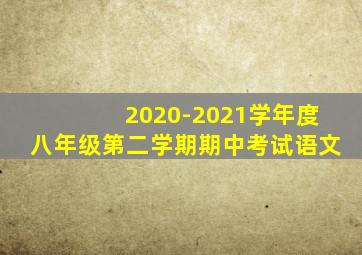 2020-2021学年度八年级第二学期期中考试语文