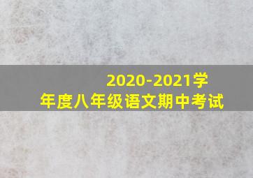 2020-2021学年度八年级语文期中考试