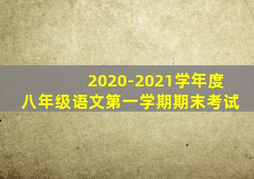 2020-2021学年度八年级语文第一学期期末考试