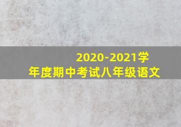 2020-2021学年度期中考试八年级语文