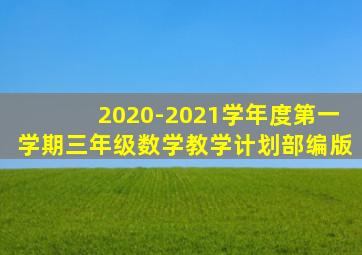 2020-2021学年度第一学期三年级数学教学计划部编版