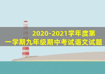 2020-2021学年度第一学期九年级期中考试语文试题