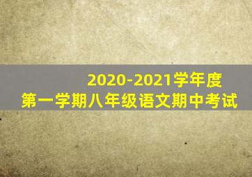 2020-2021学年度第一学期八年级语文期中考试