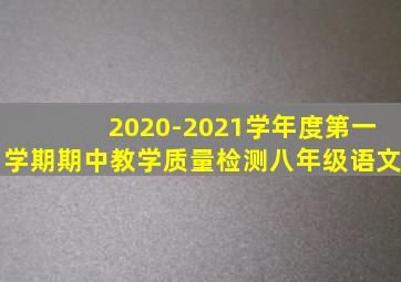 2020-2021学年度第一学期期中教学质量检测八年级语文