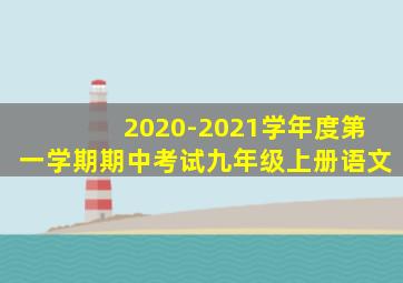 2020-2021学年度第一学期期中考试九年级上册语文