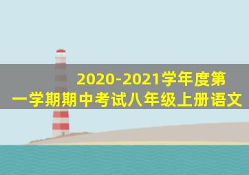 2020-2021学年度第一学期期中考试八年级上册语文