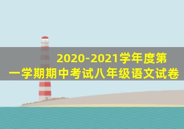 2020-2021学年度第一学期期中考试八年级语文试卷