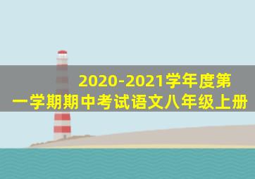 2020-2021学年度第一学期期中考试语文八年级上册