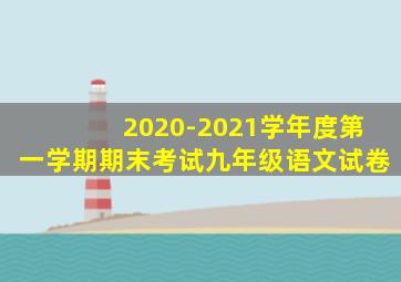 2020-2021学年度第一学期期末考试九年级语文试卷