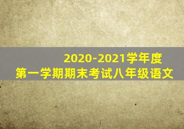 2020-2021学年度第一学期期末考试八年级语文