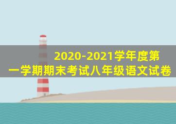 2020-2021学年度第一学期期末考试八年级语文试卷