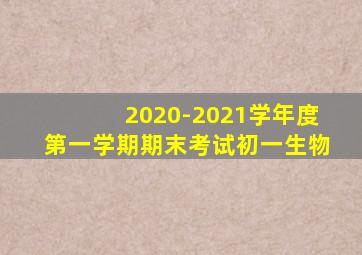 2020-2021学年度第一学期期末考试初一生物