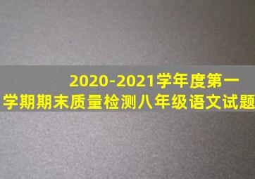 2020-2021学年度第一学期期末质量检测八年级语文试题