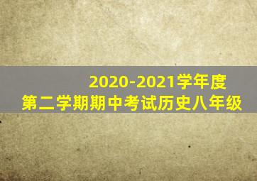 2020-2021学年度第二学期期中考试历史八年级