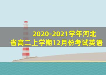 2020-2021学年河北省高二上学期12月份考试英语