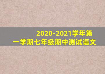 2020-2021学年第一学期七年级期中测试语文