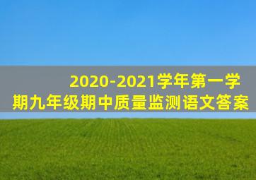 2020-2021学年第一学期九年级期中质量监测语文答案