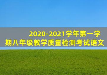 2020-2021学年第一学期八年级教学质量检测考试语文