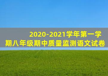 2020-2021学年第一学期八年级期中质量监测语文试卷