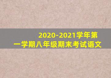 2020-2021学年第一学期八年级期末考试语文