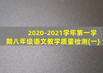 2020-2021学年第一学期八年级语文教学质量检测(一)