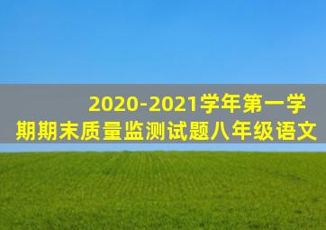 2020-2021学年第一学期期末质量监测试题八年级语文