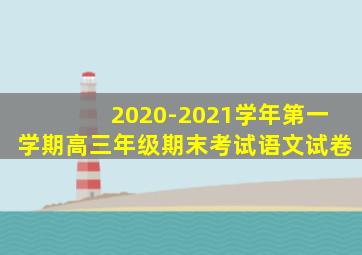 2020-2021学年第一学期高三年级期末考试语文试卷