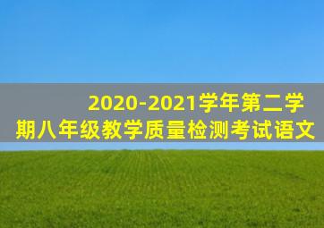 2020-2021学年第二学期八年级教学质量检测考试语文