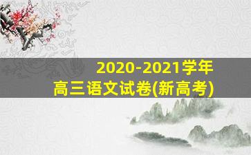 2020-2021学年高三语文试卷(新高考)