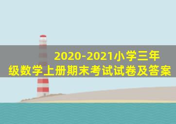 2020-2021小学三年级数学上册期末考试试卷及答案