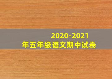 2020-2021年五年级语文期中试卷