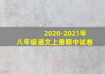 2020-2021年八年级语文上册期中试卷