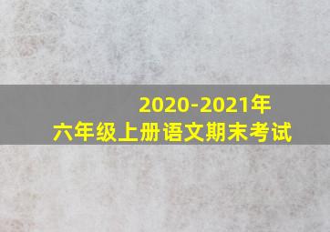 2020-2021年六年级上册语文期末考试