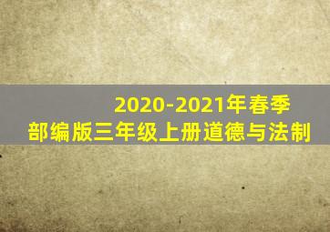 2020-2021年春季部编版三年级上册道德与法制