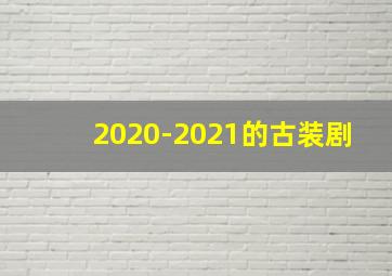 2020-2021的古装剧