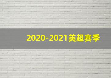 2020-2021英超赛季