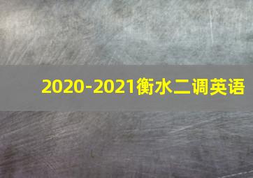 2020-2021衡水二调英语