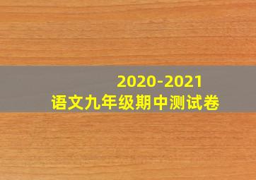 2020-2021语文九年级期中测试卷