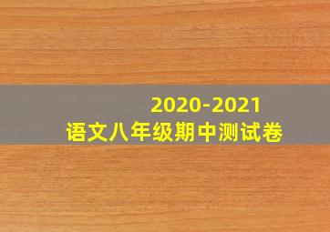 2020-2021语文八年级期中测试卷