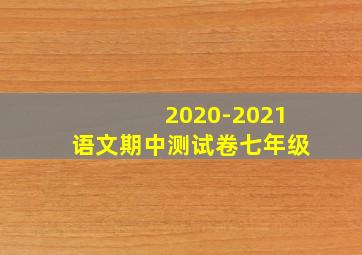 2020-2021语文期中测试卷七年级