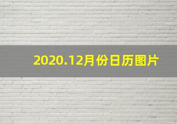 2020.12月份日历图片