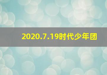 2020.7.19时代少年团