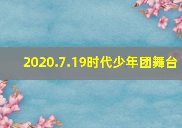 2020.7.19时代少年团舞台