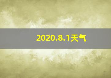 2020.8.1天气