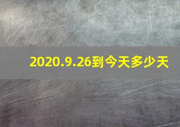 2020.9.26到今天多少天