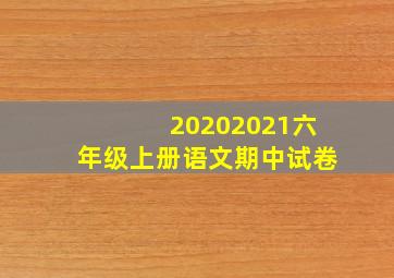 20202021六年级上册语文期中试卷