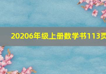 20206年级上册数学书113页