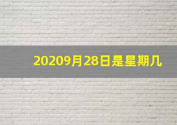 20209月28日是星期几