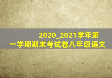 2020_2021学年第一学期期末考试卷八年级语文