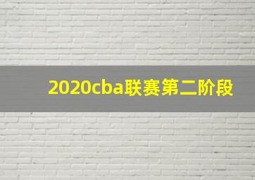 2020cba联赛第二阶段